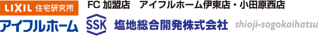 アイフルホーム伊東店・小田原西店｜塩地総合開発株式会社