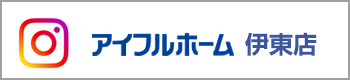 アイフルホーム伊東店インスタグラム