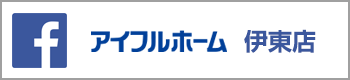 アイフルホーム伊東店インスタグラム