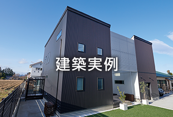 建築実例