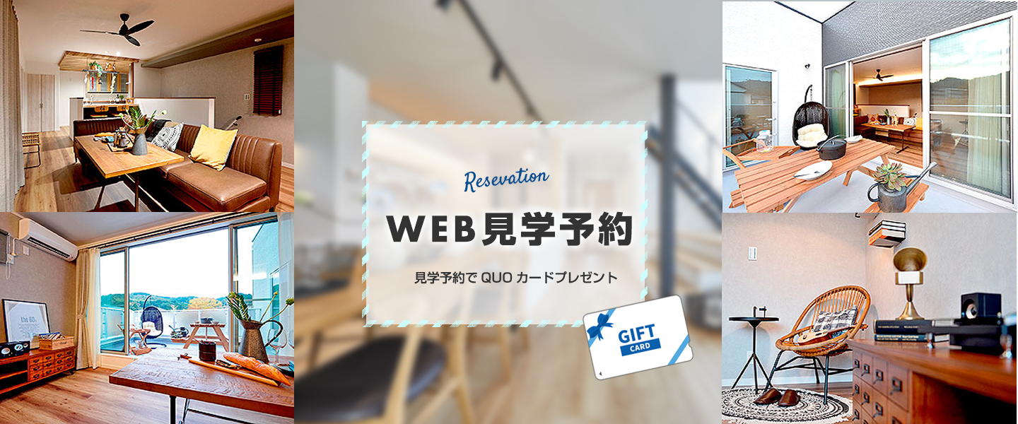 WEB見学予約