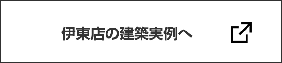 伊東店の建築実例へ