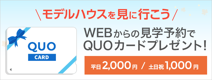 WEBフォームから見学予約いただいた方に、QUOカードをプレゼント！
