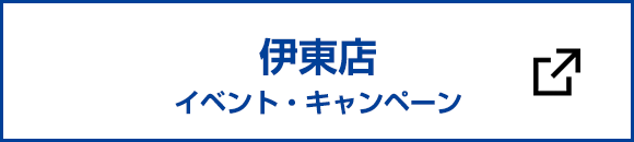 伊東店のイベント情報