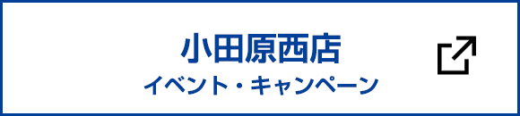 小田原西店のイベント情報