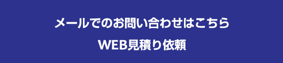 web見積もり依頼