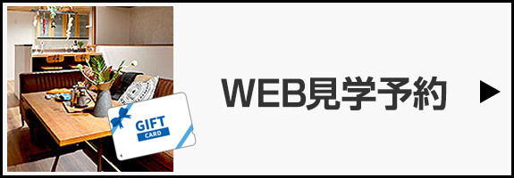 WEB見学予約