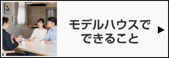 モデルハウスでできること