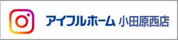 アイフルホーム小田原西店インスタ