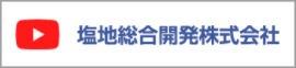 塩地総合開発株式会社youtube