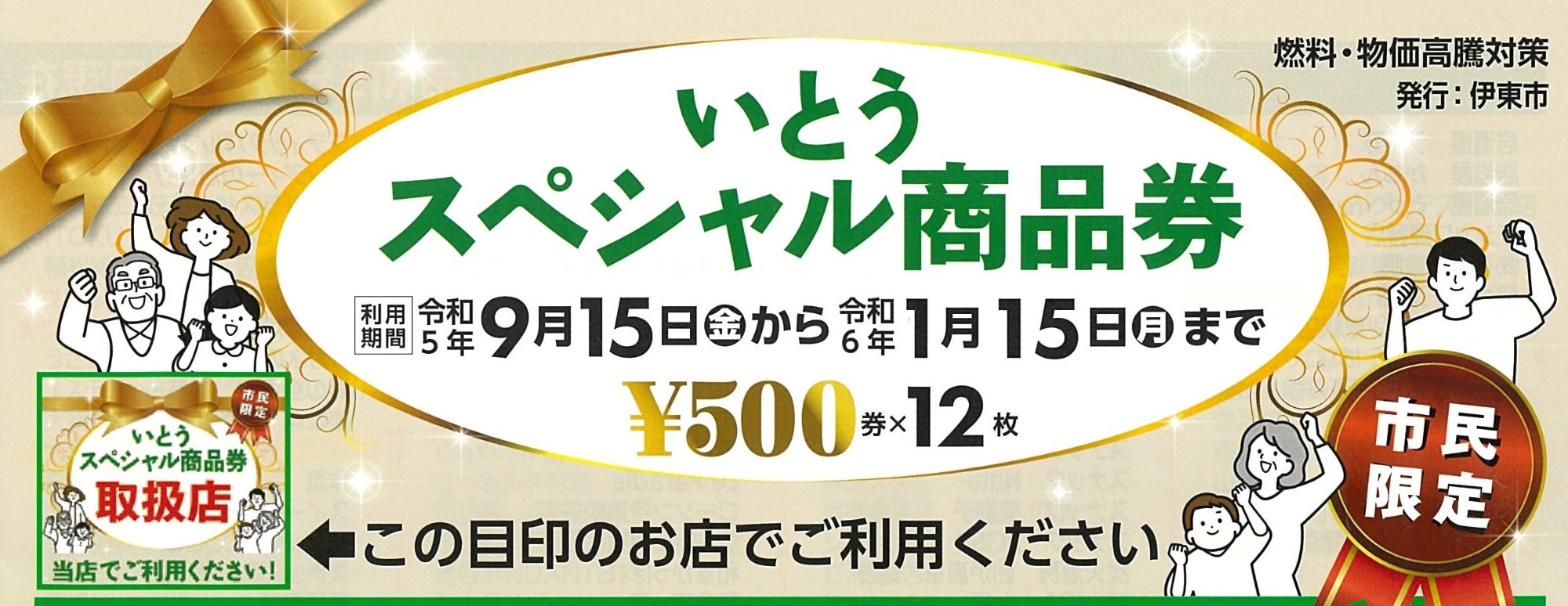 いとうスペシャル商品券